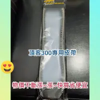 在飛比找蝦皮購物優惠-適用23100-LHG7-E00 車種 頂客﻿專用驅動皮帶 