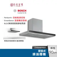 在飛比找蝦皮商城優惠-BOSCH 90CM 壁掛型排油煙機 (220V) DWB9