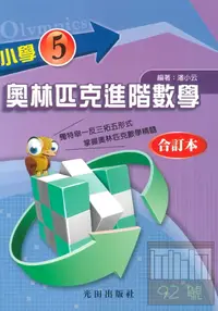 在飛比找樂天市場購物網優惠-光田國小奧林匹克進階數學5全冊