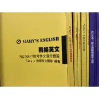 在飛比找蝦皮購物優惠-醫學系上榜 得勝者英文指考參考書 Gary飛揚英文 可單買