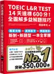 TOEIC L&R TEST 14天達標600分！全圖解多益解題技巧（四國口音MP3/APP免費下載）