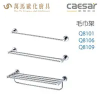 在飛比找樂天市場購物網優惠-CAESAR 凱撒衛浴 單/雙桿 置物毛巾架 Q8101 Q