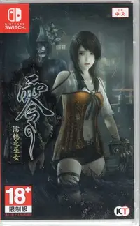 在飛比找Yahoo!奇摩拍賣優惠-Switch遊戲NS 零 濡鴉之巫女 Fatal Frame