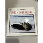 白鷺鷥書院（二手書）自然圖書館72 海豹、海獅和海象 圖文出版社 民國83 L