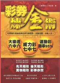 在飛比找誠品線上優惠-彩券煉金術: 利用隨形理論提高彩券中獎機率, 由貧到貴, 改