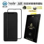 HODA AR 抗反射玻璃保護貼 IPHONE 玻璃貼 I16 15 I14 13 12 11【G00861】