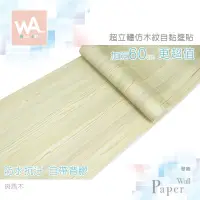 在飛比找蝦皮商城優惠-Wall Art 台中門市現貨 斑馬木 自黏木紋貼皮 防水P