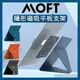 【免運費！附發票】MOFT SNAP 磁吸平板支架 iPad Pro iPad Air 支架 平板支架