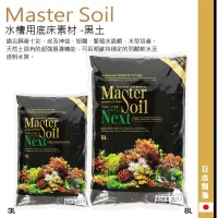 在飛比找蝦皮購物優惠-[魚樂福水族] 日本 Master soil 黑土 3L/8