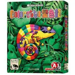 現貨【小海豚正版桌遊趣】COLORETTO 變色龍 繁體中文版