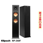 【KLIPSCH 古力奇】RP-260F 落地型喇叭 (對) 全新釪環公司貨