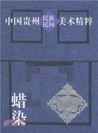 在飛比找三民網路書店優惠-中國貴州民族民間美術全集精粹：蠟染（簡體書）