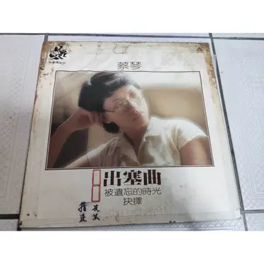 被遺忘的時光蔡琴的價格推薦- 2026年06月|飛比價格