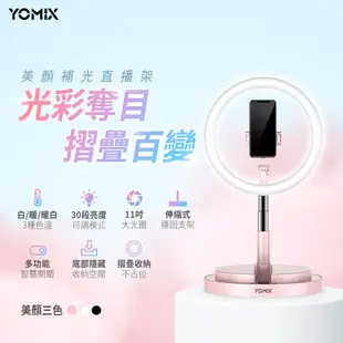 【YOMIX 優迷】 11吋30段環形LED美顏補光折疊直播架
