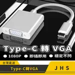 TYPE-C 轉 VGA 1080P 轉接線 高清轉接線 影像輸出線 筆電 平板 手機接螢幕