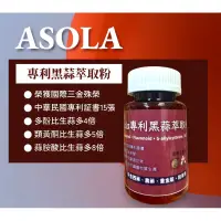 在飛比找蝦皮購物優惠-Asola專利黑蒜萃取粉