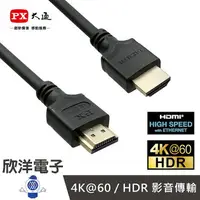 在飛比找樂天市場購物網優惠-※ 欣洋電子 ※ PX大通 HDMI線 高速乙太網HDMI線