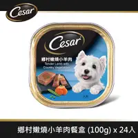 在飛比找ETMall東森購物網優惠-【Cesar西莎】風味餐盒 鄉村嫩燒小羊肉 100g*24入