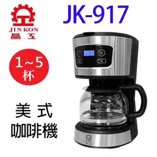 晶工 JK-917 美式咖啡機 (4.9折)