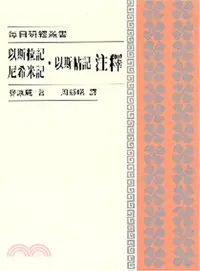 在飛比找三民網路書店優惠-每日研經：以斯拉記，尼希米記，以斯帖記注釋