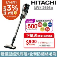 在飛比找PChome24h購物優惠-日立HITACHI 直立手持兩用無線吸塵器-PVXH920J