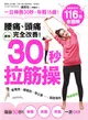 腰痛、頭痛完全改善！最強30秒「拉筋操」：116招全圖解，一日伸展30秒，年輕15歲，看電視、睡覺前、等公車都能做的活力伸展操！