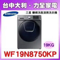 在飛比找Yahoo!奇摩拍賣優惠-【台中大利】【Samsung 三星】 19kg 變頻AddW