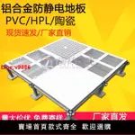 【台灣公司 超低價】全鋼PVC防靜電地板60060機房高架空網絡活動國標監控室抗靜電地板