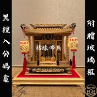 【桔緣佛具】豪宅 公媽龕 黑檀入檜木 一尺高 祖先牌位  / 含玻璃外誆 含雷射雕刻字 實木精雕 內牌防震 佛具