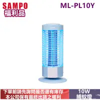 在飛比找蝦皮購物優惠-(福利品)SAMPO聲寶捕蚊燈ML-PL10Y