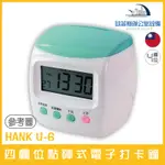 HANK U-6 四欄位點陣式電子打卡鐘 內建記憶體資料設定不流失含稅可開立發票