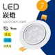 《睿豐科技》可調角崁燈-9CM 7W/10W LED 崁燈 白光/黃光/自然光 散熱型可調角度