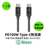 BIAZE畢亞茲 黑 1.5M PD100W 編織線 充電線 快充線 TYPE-C對TYPE-C 5A/6A充電傳輸線