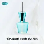 【垂吊燈座】藍色玻璃雞尾酒杯垂吊燈具 E27 110V 居家燈具 吊燈 現代簡約 北歐風餐廳吊燈 美式古典鄉村風