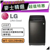 在飛比找蝦皮商城優惠-【可議價~】 LG 樂金 WT-SD139HBG | 13公