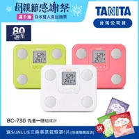 在飛比找蝦皮商城優惠-【送蒸氣眼罩】日本TANITA 九合一體組成計BC-730-