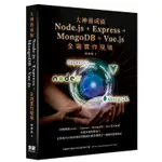 大神養成術： NODE.JS＋EXPRESS+MONGODB＋VUE.JS全端實作現場[9折]11101020811 TAAZE讀冊生活網路書店