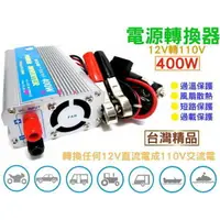 在飛比找蝦皮購物優惠-YES電池 12V轉110V 電源轉換器 400W 露營休閒