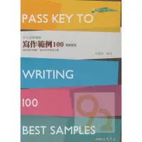 在飛比找蝦皮商城優惠-三民高中英文寫作範例100Pass key to writi