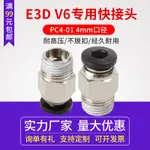 3D打印機直通 V6快接頭 送料管接頭M4管徑PC4-01螺紋鐵氟龍管接頭