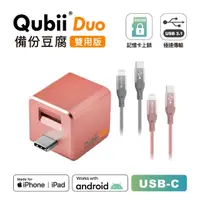 在飛比找momo購物網優惠-【Maktar】QubiiDuo USB-C備份豆腐＋CL傳