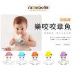 MOMBELLA 英國 樂咬咬章魚固齒器 固齒器 章魚固齒器 磨牙玩具 矽膠 玩具 矽膠玩具 寶寶磨牙 收納盒 防掉鏈