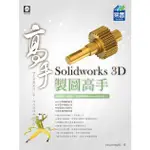 SOLIDWORKS 3D 製圖高手