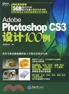 在飛比找三民網路書店優惠-Adobe Photoshop CS3設計100例（簡體書）