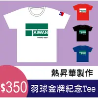 在飛比找蝦皮購物優惠-奧運 羽球 金牌 冠軍 T-shirt Tee T恤  20