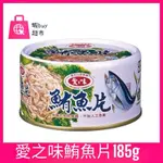 【蝦BUY超市】愛之味 鮪魚片 185G 罐頭 海底雞