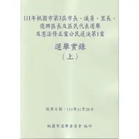 在飛比找蝦皮商城優惠-111年桃園市第3屆市長、議員、里長、復興區長及區民代表選舉