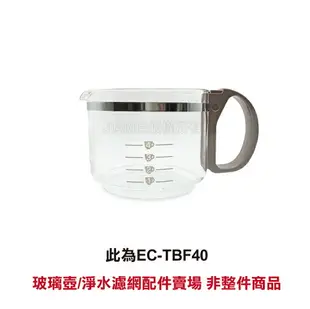 【ZOJIRUSHI】象印4杯份EC-TBF40咖啡機配件賣場:玻璃壺/淨水濾網