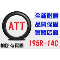 在飛比找蝦皮購物優惠-【ATT中區銷售】195R14C 耐磨胎 (165 175 