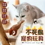 【振翅拍動！布套可洗】 不死鳥寵物玩具 不死鳥玩具 寵物玩具 仿真小鳥玩具 啾啾鳥 貓玩具 逗貓玩具 仿真叫聲貓玩具